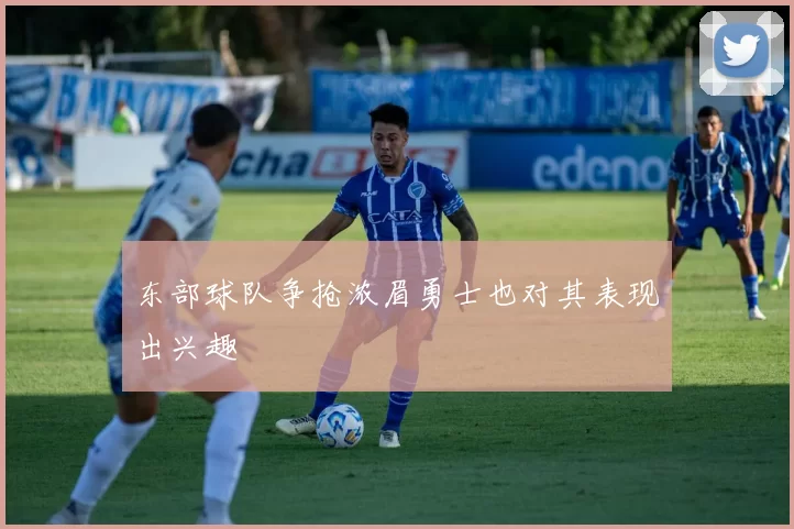 东部球队争抢浓眉勇士也对其表现出兴趣
