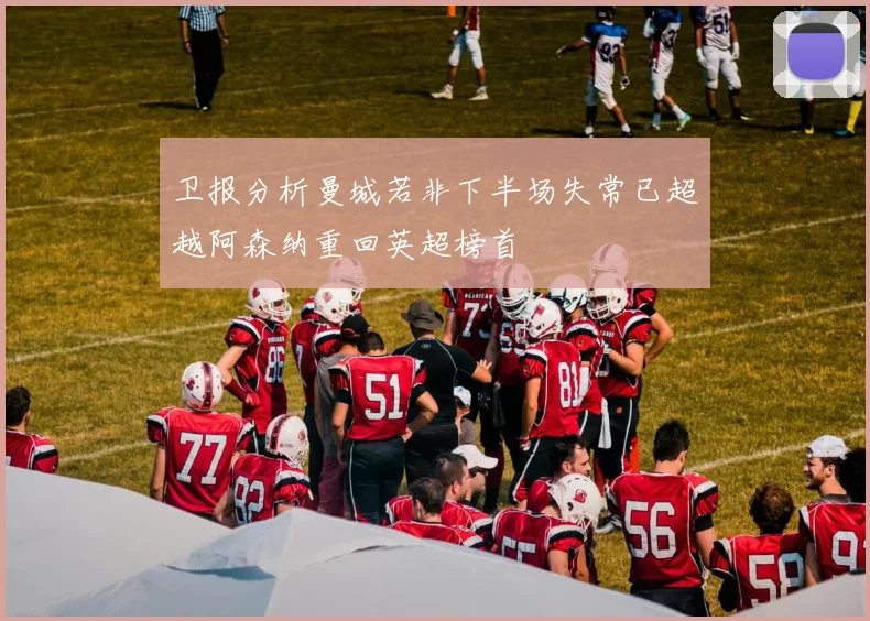 卫报分析曼城若非下半场失常已超越阿森纳重回英超榜首