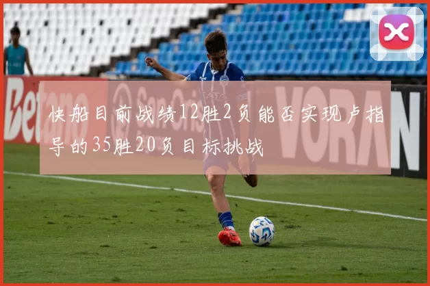 快船目前战绩12胜2负能否实现卢指导的35胜20负目标挑战