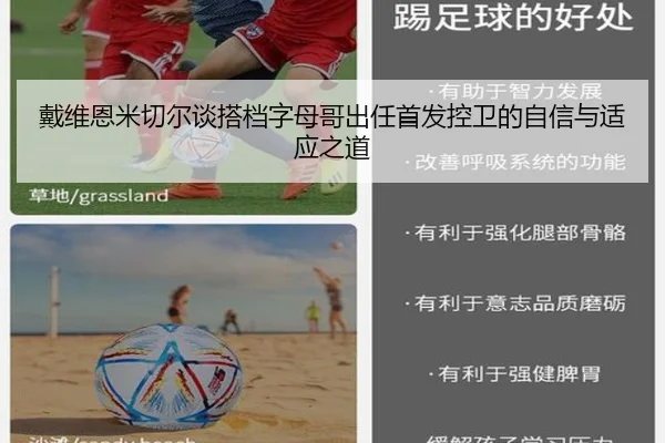 戴维恩米切尔谈搭档字母哥出任首发控卫的自信与适应之道